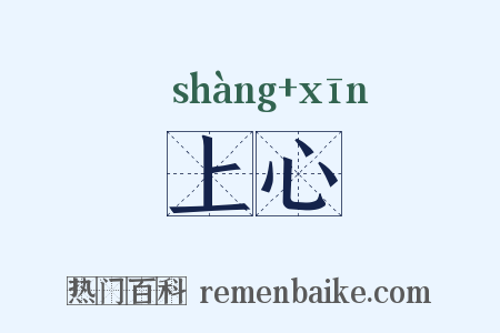 上心是什么意思的图片